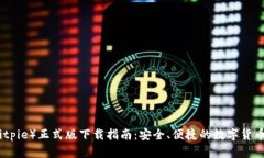 比特派（Bitpie）正式版下