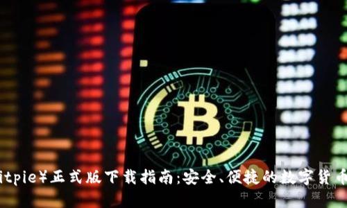 比特派（Bitpie）正式版下载指南：安全、便捷的数字货币钱包选择