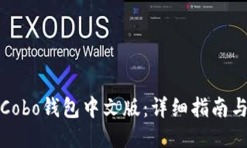 如何下载Cobo钱包中文版：详细指南与使用技巧