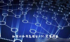 如何从冷钱包转出BTC：完