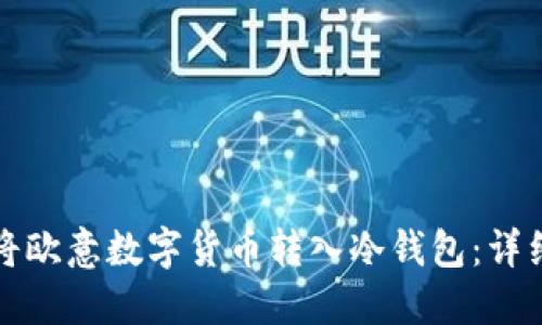 如何将欧意数字货币转入冷钱包：详细指南