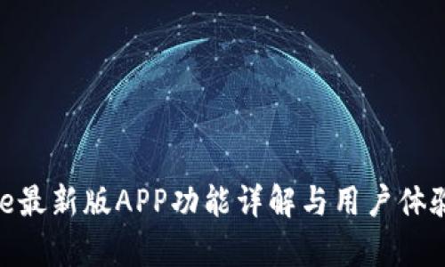 Bitpie最新版APP功能详解与用户体验分析