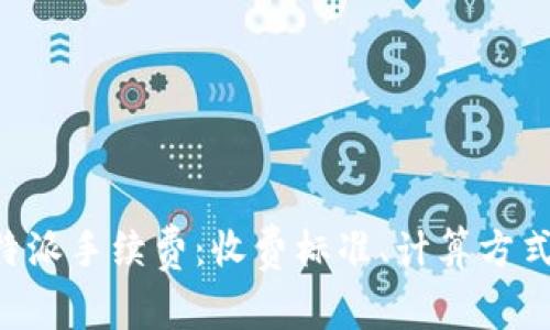 深度解析B特派手续费：收费标准、计算方式及影响因素