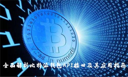 全面解析比特派钱包API接口及其应用指南