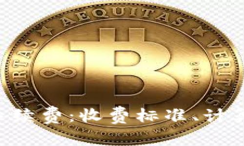 深度解析B特派手续费：收费标准、计算方式及影响因素