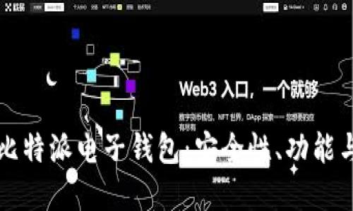 深入了解比特派电子钱包：安全性、功能与使用指南