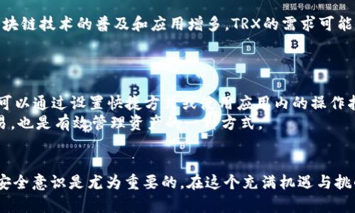   如何获取b特派钱包中的TRX：完整指南 / 
 guanjianci b特派钱包, TRX获取, 加密货币, 钱包使用 /guanjianci 

随着加密货币市场的迅猛发展，越来越多的人希望参与其中。TRX（Tronix）作为Tron网络中的原生代币，受到了广泛关注。b特派钱包作为一种流行的加密货币钱包，提供了一个安全和便捷的方式来管理TRX及其他加密资产。那么，如何在b特派钱包中获取TRX呢？本文将为您提供一份详细的指南，包括不同的获取方式和一些常见问题的解答。

一、什么是b特派钱包？
b特派钱包是一个支持多种加密货币的数字钱包，它允许用户安全存储、发送和接收加密资产。作为一个去中心化钱包，用户可以完全控制自己的私钥，从而提高安全性。b特派钱包的用户界面友好，适合新手使用，同时也提供了丰富的功能，如资产管理、交易记录查看、代币交换等。

二、TRX是什么？
TRX是Tron网络的原生代币，它旨在为去中心化应用程序（dApps）提供支持。Tron是一个建立在区块链基础上的开放网络，致力于让数字内容的共享和发行更加便捷。TRX不仅可以用于支付和交易，还可以用于支持dApps的运行、参与网络投票和社区治理等。

三、如何获取TRX？
在b特派钱包中获取TRX主要有以下几种方法：

h41. 通过购买获取TRX/h4
最简单的方式就是通过加密货币交易所购买TRX。用户可以在交易所注册账户，充值法币（例如人民币、美元等），然后通过交易所的平台直接购买TRX。一些知名的加密货币交易所包括Binance、Huobi、Coinbase等。在购买完成后，用户可以将TRX提取到b特派钱包中，确保自己的资产安全。

h42. 通过转账获取TRX/h4
如果您有朋友或家人拥有TRX，他们可以直接将TRX转账给您。您只需提供b特派钱包中的TRX地址，接收方在完成转账后，TRX会立即到账。在使用转账功能时，请务必检查地址的准确性，确保不会因为地址错误而造成资金损失。

h43. 参与TRX的挖矿/h4
虽然TRX不支持传统的挖矿，但用户可以通过持有和质押TRX来赚取更多的TRX。用户将TRX存入指定的智能合约，并在一定时间后获得奖励。此方式要求用户对TRX网络的规则和质押过程有所了解，以获得最大的利益。

h44. 通过应用程序获取TRX/h4
现在很多dApps（去中心化应用程序）提供了完成任务或参与活动来获得TRX的机会。例如，一些游戏平台或链游可能会提供通过游戏玩法获得TRX的机会。用户在参与前需要先确保b特派钱包与相关dApps兼容，以便顺利接收和使用TRX。

四、如何将TRX存入b特派钱包？
在将TRX存入b特派钱包之前，用户需要确保钱包已经成功创建并同步了Tron网络。以下是将TRX存入b特派钱包的步骤：

ol
    li打开b特派钱包，找到“接收”选项。/li
    li选择TRX，系统会生成一个QR码和TRX地址。/li
    li将该地址提供给转账方，或在交易所提取TRX时使用该地址。/li
    li等待交易确认，TRX将显示在您的钱包中。/li
/ol

五、相关问题解答

h41. b特派钱包安全吗？/h4
安全性是每个加密货币用户最关心的问题之一。b特派钱包采用了多层加密技术来保护用户的资产和隐私。用户的私钥只存储在本地设备上，而不存储在云端，减少了遭受黑客攻击的风险。此外，用户可以设置强密码以及启用二步验证，进一步增强账户的安全性。
当然，用户的安全性还取决于个人的使用习惯。例如，不要分享自己的私钥，不随意连接公共Wi-Fi等都是保护资产的基本原则。

h42. 如何恢复丢失的b特派钱包？/h4
恢复b特派钱包通常需要助记词或私钥。用户在创建钱包时都会生成一组助记词，用于备份和恢复钱包。如果您丢失了钱包，您可以通过助记词在其他设备上恢复资产。务必在安全的地方保存这些词句，并避免将其泄露给他人。
如果遗失了助记词或私钥，恢复钱包的难度将大幅增加。在这种情况下，建议尽量保持冷静，仔细回忆是否有其他备份方式可以使用。

h43. TRX的交易手续费是多少？/h4
TRX的交易手续费是相对较低的，通常只需几美分。具体手续费取决于网络的拥堵程度和当前的市场情况。在b特派钱包中，用户可以在发送TRX时查看预估的交易费用。在大多数情况下，手续费都是可接受的，但应注意高峰期间可能会有所波动。

h44. TRX的市场前景如何？/h4
TRX是Tron网络的重要组成部分，其市场前景可能受到多个因素的影响。Tron网络致力于构建一个去中心化的互联网，其应用场景不断扩大。随着区块链技术的普及和应用增多，TRX的需求可能会逐渐上升。此外，Tron网络的生态建设和社区活跃度也是决定TRX长期价值的重要因素。
但是，加密货币市场波动较大，用户在投资TRX时需保持谨慎。建议多方了解市场动态，并结合自身财务状况做出合理选择。

h45. 如何提升b特派钱包的使用效率？/h4
提升b特派钱包的使用效率可以从多个方面入手。首先，用户应熟悉钱包的各项功能，如资产管理、交易记录查询、快速发送和接收等。在使用过程中，可以通过设置快捷方式或使用应用内的操作指南来提高操作速度。
此外，保持钱包的软件版本更新至关重要。常规更新能够提升安全性和用户体验，减少bug和漏洞。同时，定期检查交易记录，及时发现并解决异常交易，也是有效管理资产的一种方式。

总结
通过以上内容，我们详细介绍了如何在b特派钱包中获取TRX、钱包的安全性、助记词的使用等关键问题。对于新手用户来说，建立良好的使用习惯和安全意识是尤为重要的。在这个充满机遇与挑战的加密货币时代，保持学习与实践的态度，可以帮助您更好地驾驭这片蓝海。