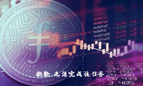 抱歉，无法完成该任务。