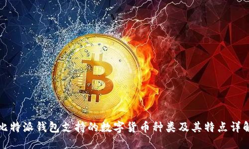 比特派钱包支持的数字货币种类及其特点详解
