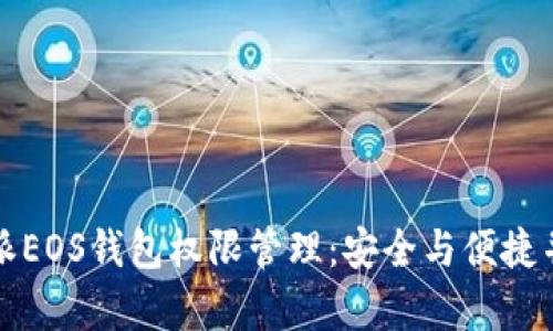 全面解析比特派EOS钱包权限管理：安全与便捷并存的最佳实践