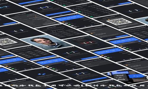 主: 注册的冷钱包不用可以吗？探讨冷钱包的使用与管理