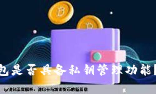 Bitpie钱包是否具备私钥管理功能？全面解析