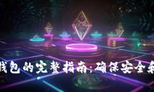 比特币转移至冷钱包的完整指南：确保安全和私密的资产存储