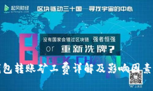 冷钱包转账矿工费详解及影响因素分析