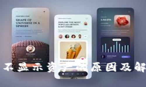 冷钱包不显示资产的原因及解决方法