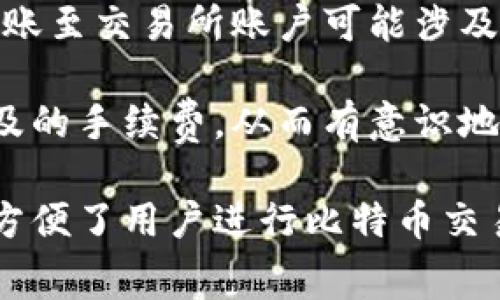   比特派矿工费计算详解：一文读懂比特币交易手续费/  

 guanjianci 比特派, 矿工费, 比特币交易, 手续费/ guanjianci 

比特币是一种去中心化的数字货币，而在这一网络中，交易手续费是交易正常进行的重要组成部分。比特派（Bitpie）作为一个比特币钱包，用户在使用时需要支付一定的矿工费以确保交易的顺利进行。对于许多新手用户来说，了解如何计算矿工费及其影响因素是非常重要的。在这篇文章中，我们将详细探讨比特派是如何计算矿工费的，以及用户应该如何根据不同的情况选择合适的手续费。

什么是矿工费？

矿工费是指在比特币网络中，用户在发起交易时需要支付给矿工（处理交易的节点）的费用。这一费用的主要作用是激励矿工及时处理交易，并优先选择交易费用较高的交易，确保交易能够尽快地被打包到区块中。此外，矿工费还防止了网络中的垃圾交易，使得网络保持高效运作。

在区块链中，每个区块有一定的容量，通常是1MB，这意味着在一个区块中可以包含有限数量的交易。矿工会优先处理支付更高矿工费的交易，因此矿工费的大小直接影响到交易确认的速度。在网络拥堵时，矿工费可能会显著增加，因此用户需要合理选择手续费，以交易费用和确认时间。

比特派钱包如何计算矿工费？

比特派钱包在计算矿工费时会考虑以下几个因素：

ul
    li当前网络状况：比特币网络的拥堵程度直接影响矿工费。在网络繁忙时，用户可能需要支付更高的矿工费才能确保交易被及时处理。/li
    li交易的大小：交易的字节数和复杂性会影响矿工费的多少。一般而言，交易中涉及到的输入和输出越多，交易的字节数就越大，矿工费也会随之增加。/li
    li用户设定的优先级：在比特派中，用户可以根据个人需求设定手续费的高低。通常情况下，高手续费可以得到更快的确认，但对于一些不急于确认的交易，用户可以选择支付较低的手续费。/li
/ul

在比特派中，用户可以根据实际情况选择不同的手续费选项，该钱包还会提供当前网络的推荐手续费，以便用户进行参考。

矿工费的计算公式

虽然比特派的用户界面具备自动计算功能，但理解矿工费的计算公式对于用户更好地把握费用情况也很有必要。一般而言，矿工费可以用以下公式表示：

pre
矿工费 = 交易大小（字节） × 每字节手续费（以比特币或其他货币表示）
/pre

例如，如果某个交易的大小为250字节，而当前每字节手续费为0.0001 BTC，那么计算出的矿工费为：

pre
矿工费 = 250字节 × 0.0001 BTC/字节 = 0.025 BTC
/pre

用户可以根据这个公式进行粗略计算，帮助他们做出更好的手续费选择。

选择合理的矿工费的技巧

选择合理的矿工费很重要，以下是一些建议，可以帮助您在比特派中设定合适的手续费：

ul
    li关注网络状况：在发起交易前，可以通过各大区块链浏览器（如Blockchain.com、Blockchair等）查看网络当前的拥堵状态，了解需要支付的矿工费范围。/li
    li利用比特派提供的建议手续费：比特派作为专业钱包，基于实时网络数据提供推荐手续费，用户可以直接参考这一建议，设置合适的费用。/li
    li设定优先级：如果交易不急于确认，可以选择较低的矿工费进行发送，反之则可提高手续费以保证交易迅速被确认。/li
/ul

可能相关问题及解答

1. 如何查看当前比特币网络的状态？

要查看当前比特币网络状态，用户可以通过多个区块链浏览器网站进行访问，如 Blockchain.com 或 Blockchair 等。这些工具可以提供实时的网络信息，如待处理交易的数量、当前的平均手续费、最近区块确认的速度等。不仅可以帮助用户做出手续费的合理选择，也能提高对比特币网络运作的理解。

在这些浏览器中，用户可以看到当前的交易确认时间，从而使用户决定是否要支付更高的矿工费来加快其交易的确认速度。此外，浏览器通常还会显示每字节手续费的建议水平，使用户更好地了解网络情况。

2. 比特派在矿工费计算上有哪些优势？

比特派作为一款多功能的加密货币钱包，其在矿工费计算上的优点主要体现在用户友好和智能化方面。用户可以轻松地设置好交易的手续费，钱包会基于实时数据自动调整建议的手续费水平，同时提供了不同优先级对应的手续费选项。

这样的设计不仅能够帮助新手用户省去手动查找当前网络手续费的麻烦，亦能保证每笔交易能够顺利地在网络中被处理。此外，比特派还支持收费透明，用户在发送交易之前，可以看到总体的手续费支出，从而更加放心地进行数字货币的转账操作。

3. 矿工费过高的原因是什么？

矿工费过高的原因通常与网络的使用情况有关。在某个时段，由于特定事件（如市场价格波动、重要公告等），可能会导致大量用户同时进行交易，从而增加了网络拥堵。这时候，用户为了确保其交易能够被快速处理，往往需要支付高额的矿工费。

此外，交易的大小与复杂性也会影响矿工费，例如，多输入多输出的交易常常需要支付更高的手续费。如果用户在这一时段进行交易而没有设置合理的矿工费，则可能会面临确认时间过长从而影响其资产转移需求。

4. 如何降低矿工费支出？

降低矿工费支出的方法有几种，例如选择合适的交易时机。在网络不太繁忙的时候进行交易，可以显著降低矿工费。同时，用户还可以选择合适的手续费层次，一般情况下，较低的手续费会导致交易较慢被确认，但如果用户非紧急使用，选择低费用的选项往往是经济划算的选择。

另外，通过使用一些特定的交易协议（如SegWit）也帮助用户更好地控制费用；使用较为简洁的交易结构，无需过多的输入和输出，交易大小自然也会降低，从而减少矿工费的产生。

5. 比特派支持哪些交易类型？

比特派支持多种类型的交易，包括向用户间转账、购买商品、兑换其他加密货币以及提现到其他钱包等。每种交易类型可能会对手续费的计算和用户行为有不同影响。例如，从比特派转账至交易所账户可能涉及到不同的手续费计算方式，而同样的，在比特派内部转账则可能因不同的用户地址产生不同的矿工费用。

此外，比特派还支持多种加密货币的交易和兑换，对比特币、以太坊等主流数字资产的支持使得用户在使用过程中的灵活性大大提升。用户在进行交易时，依然需要考虑到各类交易涉及的手续费，从而有意识地去设置更合理的矿工费，确保其交易任务能够顺利完成。

总结一下，矿工费的计算虽然在表面上看似简单，但实际背后却有很多的因素值得用户关心。比特派钱包通过实时数据的自动计算，为用户提供快速且可靠的矿工费计算功能，极大地方便了用户进行比特币交易。充足的知识储备能够帮助用户在日常交易中达到节约交易费用、提高交易效率的效果。