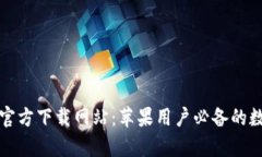 Bitpie App官方下载网站：苹