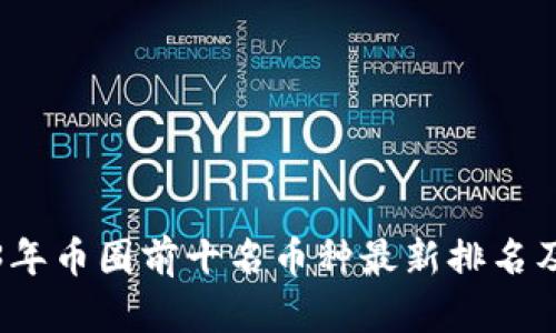 2023年币圈前十名币种最新排名及分析