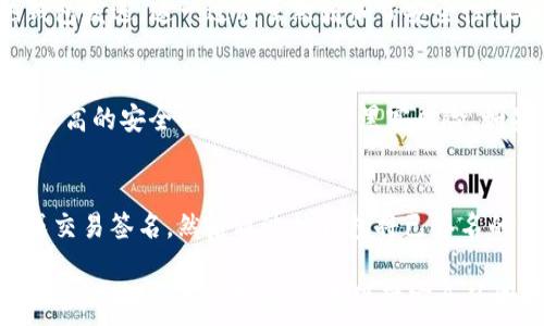   
Fusion币冷钱包：安全存储与管理数字资产的最佳选择

Fusion币, 冷钱包, 数字资产, 安全存储/guanjianci

随着区块链技术的快速发展，数字货币的使用日益普及，Fusion币作为一种新兴的数字资产，受到越来越多投资者的关注。然而，随着数字货币数量的上升，以及黑客攻击事件频发，如何安全地存储和管理这些数字资产成为了一个重要的问题。从而，冷钱包的出现为用户提供了一种安全的存储方式。

冷钱包与热钱包的主要区别在于，冷钱包不与互联网相连接，这使得其在存储数字资产时能够有效避免黑客攻击。Fusion币冷钱包正是为了满足用户对安全性的要求而设计的。本文将详细介绍Fusion币冷钱包的工作原理、使用方法、优缺点以及常见问题解答，帮助用户更好地理解和使用Fusion币冷钱包。

一、Fusion币冷钱包的工作原理
Fusion币冷钱包是一种物理设备或软件程序，能够安全地存储Fusion币私钥而不与互联网相连。冷钱包的核心功能是生成和存储私钥，用户可以通过导入私钥来管理自己的Fusion币资产。

具体来说，Fusion币冷钱包的工作原理涉及以下几个步骤：
ul
li生成私钥：用户在冷钱包中生成私钥，这些私钥不会被上传至网络，从而避免了黑客攻击的风险。/li
li存储私钥：冷钱包将生成的私钥安全地存储在设备内或加密的文件中，这些私钥只有用户可以访问。/li
li进行签名：当用户需要进行交易时，冷钱包在离线状态下对交易进行签名，签名过后的交易可以通过热钱包或在线交易所发送。/li
/ul
通过这样的工作原理，Fusion币冷钱包确保了用户的资产安全，极大地降低了被盗的风险。

二、Fusion币冷钱包的使用方法
使用Fusion币冷钱包的过程可以分为几个步骤，下面是详细的指南：

h41. 选择冷钱包/h4
根据你的需求，选择合适型号的冷钱包，例如硬件钱包（如Ledger、Trezor等）或者软件钱包（如Armory）。对于Fusion币，你需要确认所选的冷钱包能够支持Fusion币的存储和交易。

h42. 安装和设置冷钱包/h4
根据设备说明书进行安装。大多数硬件钱包都需要连接计算机并下载相关的软件进行设置。在设置过程中，用户需要生成一个新的钱包地址和私钥，并记录下助记词以备后用。

h43. 存储Fusion币/h4
在确保冷钱包的安全后，用户可以将Fusion币从热钱包或交易所转移到冷钱包中。通过复制冷钱包提供的地址，将Fusion币发送过去，交易确认后资金将安全存储在冷钱包中。

h44. 进行交易/h4
当需要使用Fusion币进行交易时，用户需从冷钱包中提取私钥，并在离线状态下进行签名。然后将已签名的交易通过热钱包发送到区块链网络中完成交易。

三、Fusion币冷钱包的优缺点
尽管Fusion币冷钱包提供了安全性，但其也有其优缺点，下面将一一列举。

h4优点：/h4
ul
listrong安全性高：/strong由于冷钱包不连接互联网，防止了黑客通过网络攻击盗取资产。/li
listrong控制权完全： /strong用户完全掌握自己的私钥，减少了将资产存放在第三方平台的风险。/li
listrong支持多种数字货币：/strong许多冷钱包支持多种数字资产，不仅限于Fusion币，适合投资组合管理。/li
/ul

h4缺点：/h4
ul
listrong使用不便：/strong冷钱包在交易时需要进行多个步骤，相对热钱包而言使用不够便捷。/li
listrong物理风险：/strong冷钱包作为一种物理设备，存在丢失、损坏的风险，一旦丢失或损毁，将无法找回资产。/li
listrong技术门槛：/strong对于新手用户来说，Cold Wallet的设置和使用方式可能有一定学习曲线，需要时间去适应。/li
/ul

四、常见问题解答

h41. Fusion币冷钱包是否真的安全？/h4
安全性是Cold Wallet最重要的特点之一。因为它不和互联网直接连接，所以极大地减少了黑客攻击的可能性。因此，从理论上讲，Fusion币冷钱包是非常安全的。但用户仍然需要注意相关设置和使用习惯，例如定期备份私钥，确保冷钱包的物理安全等。

h42. 如何确保我生成的助记词不会丢失？/h4
助记词是恢复冷钱包的唯一凭证，因此确保这段信息不会丢失是非常重要的。建议用户在多个安全的地方记录下来，并保持物理和数字备份的结合。例如，可以将助记词写在纸上，并存放在防水的保险箱内，同时在加密的数字文件中生成备份。

h43. 使用Fusion币冷钱包进行交易是否复杂？/h4
是的，相比于直通的热钱包交易，冷钱包交易需要更复杂的步骤。用户需要先在冷钱包中进行签名，生成已签名的交易，然后再通过热钱包发送。这一过程虽然增加了安全性，但也会让某些用户感到繁琐。但是，通过练习和熟悉操作，任何人都可以学会使用冷钱包。

h44. 什么时候应该使用冷钱包？/h4
如果你是一个长期持有Fusion币投资者，并且不打算频繁交易，使用冷钱包是比较明智的选择。通过冷钱包可以为你的数字资产提供更高的安全性，避免频繁的黑客风险。如果仅仅偶尔交易，使用热钱包可能更加方便，用户可以权衡利弊后选择适合自己的钱包类型。

h45. Fusion币能否转移出冷钱包？/h4
当然可以。用户可以随时将Fusion币从冷钱包转移到热钱包或交易平台进行交易。转移的过程包括将需要转出的数量在冷钱包中生成交易签名，然后通过热钱包将已签名的交易发送到网络。这一系列步骤确保了用户对资产的全面控制与管理。

总结来说，Fusion币冷钱包是一种安全、可靠的数字资产存储方式，能够有效保护用户的投资。通过合理使用冷钱包，投资者可以更好地管理自己的数字资产，在保障安全的同时，也能顺畅地进行交易。