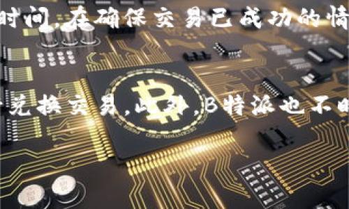 注意：此内容仅用于参考，不构成任何投资建议

介绍
B特派是一种数字货币交易平台，支持各种加密货币的交易。在这个平台上，用户可以轻松地将比特币（BTC）转化为USDT（泰达币），这是一种广受欢迎的稳定币。因此，许多用户可能会在使用B特派的过程中，需要将其比特币转换为USDT以便于交易、持有或进行其他操作。本文将详细介绍如何在B特派上实现这一过程，涵盖相关步骤、注意事项以及潜在风险等方面。

B特派简介
B特派是一个为用户提供加密货币交易服务的平台，拥有丰富的交易选项和相对友好的用户界面。其支持的数字货币种类繁多，包括比特币、以太坊、莱特币等主流加密货币，以及一些新兴的项目代币。B特派也提供了一系列的工具和功能，例如实时行情、技术分析和智能交易算法，帮助用户做出更明智的投资决策。

比特币与USDT的概念
比特币（BTC）是第一个也是最著名的加密货币，由中本聪于2009年推出。它是一种去中心化的数字货币，允许用户进行点对点的交易，而无需借助传统金融机构。比特币的价格波动较大，因此许多投资者希望将其持有的比特币转换为稳定币以减少风险。
USDT（Tether）是一种与美元挂钩的稳定币，其价值始终接近1美元。USDT的推出是为了提供一种能够在加密货币市场中保持相对稳定价值的替代方案，使得用户在交易时能够规避普通加密货币的价格波动。由于其与美元的挂钩，USDT成为了许多交易平台的主要成交货币。

如何在B特派上将比特币转为USDT
下面我们将详细介绍在B特派上将比特币转换为USDT的具体步骤：

h4步骤一：注册账户/h4
首先，你需要在B特派上注册一个账户。访问B特派的官方网站，点击“注册”按钮，按照系统提示填写相关信息，如电子邮件地址、密码等。完成注册后，记得验证你的邮箱以激活账户。

h4步骤二：完成身份验证/h4
为了保障用户的资金安全，B特派通常要求用户进行身份验证。你可能需要提交身份证明文件，如身份证或护照，以及一张手持身份证的照片。提交这些材料后，等待审核通过。

h4步骤三：充值比特币/h4
在B特派上，你需要充值你的比特币以便进行交易。找到“充值”选项，选择比特币，并按照页面提供的地址，将你的比特币转账到B特派钱包。转账完成后，通常需要一定时间才能在账户内显示充值金额。

h4步骤四：进行交易/h4
一旦你的比特币充值到账，你就可以开始交易。进入交易界面，选择BTC/USDT交易对。在这里，你可以设置市价单或者限价单，输入你希望转换的比特币数量，确认交易后，系统将自动为你完成USDT的转换。

h4步骤五：提取USDT/h4
如果你计划将获得的USDT提现到其他钱包，可以选择“提现”选项，填写相应的信息，如提取地址和数量等。确认信息无误后提交申请。USDT通常会在短时间内到账。

相关注意事项
在进行上述操作时，用户需注意以下几点：
ul
    li交易费用：每次交易都会产生一定手续费，确保你了解当前的费用标准，以便做出合理的交易决策。/li
    li市场波动：比特币的价格波动性很大，建议关注市场行情和行情走势，以便选择最佳交易时机。/li
    li安全性：确保你的账户安全，定期更改密码，并启用两步验证等安全措施。/li
/ul

将比特币转换为USDT的优势
很多投资者选择将比特币转换为USDT，主要有以下几个原因：
ul
    li价格稳定：USDT的价值与美元挂钩，使得用户能够有效规避市场波动带来的风险。/li
    li流动性：USDT被广泛接受，几乎所有交易平台都支持USDT交易，使得用户在任何时候可以方便地进行交易。/li
    li套利机会：用户可以通过在不同平台之间的价格差异进行套利交易，获取收益。/li
/ul

常见问题

h41. 为什么选择将比特币转换为USDT？/h4
许多投资者选择将比特币转换为USDT，主要是为了规避市场的高波动性。比特币的价格波动幅度大，用户在持有比特币时，可能会面临较大的资金风险。而USDT作为一种稳定币，与美元一对一挂钩，对于用户的财富保存，尤其是在市场行情不明朗时，可以提供更好的保障。此外，USDT在不同交易平台上的流通性非常好，用户可以通过USDT进行各种加密货币的交易和投资。

h42. B特派的手续费高吗？/h4
B特派的手续费分为不同的类型，包括交易手续费、提币手续费等。具体费用会根据市场行情和平台政策有所不同。相比于其他交易平台，B特派的手续费属于中等水平。用户在交易之前，可以先查看B特派的官方网站公布的最新费用说明，以便于预算自己的交易成本。此外，B特派有时会举办一些活动，用户可以享受更低的交易费用。

h43. 如何确保账户安全？/h4
在进行数字资产交易时，账户安全至关重要。用户可以采取多种措施，确保自己的账户安全。首先，使用强密码，并定期更改。其次，启用两步验证，增加账户的安全性。再者，避免在公共网络下进行交易，因公共网络的安全性较低。最后，定期检查账户活动，如发现异常交易，及时联系平台客服。此外，用户可以将部分资产转移到冷钱包中，以降低被盗风险。

h44. 如果转账没有到账，应该怎么办？/h4
如果在B特派上进行比特币转账后，没有及时到账，用户可以先检查以下几项：确认转账地址是否输入正确；查看区块链记录确认交易是否完成；注意充值需要一定的网络确认时间。在确保交易已成功的情况下，可以联系B特派的客服团队，提供相关的交易信息，以便他们进行进一步核查。大多数情况下，转账问题能在短时间内得到解决。如果持续未到账，务必保持与客服的沟通。

h45. B特派支持哪些加密货币交易？/h4
B特派支持多种加密货币交易，主要包括比特币（BTC）、以太坊（ETH）、莱特币（LTC）、瑞波币（XRP）以及其他一些市值较大的加密代币。这些数字资产在B特派都能够方便地进行兑换交易。此外，B特派也不时上线一些新兴的币种，用户可以在平台公告中获取最新消息。用户在选择交易对时，可以根据自己的投资策略进行合适的选择，合理配置自己的资产组合。

希望以上内容对你的需求有所帮助！