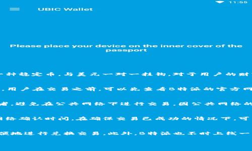 注意：此内容仅用于参考，不构成任何投资建议

介绍
B特派是一种数字货币交易平台，支持各种加密货币的交易。在这个平台上，用户可以轻松地将比特币（BTC）转化为USDT（泰达币），这是一种广受欢迎的稳定币。因此，许多用户可能会在使用B特派的过程中，需要将其比特币转换为USDT以便于交易、持有或进行其他操作。本文将详细介绍如何在B特派上实现这一过程，涵盖相关步骤、注意事项以及潜在风险等方面。

B特派简介
B特派是一个为用户提供加密货币交易服务的平台，拥有丰富的交易选项和相对友好的用户界面。其支持的数字货币种类繁多，包括比特币、以太坊、莱特币等主流加密货币，以及一些新兴的项目代币。B特派也提供了一系列的工具和功能，例如实时行情、技术分析和智能交易算法，帮助用户做出更明智的投资决策。

比特币与USDT的概念
比特币（BTC）是第一个也是最著名的加密货币，由中本聪于2009年推出。它是一种去中心化的数字货币，允许用户进行点对点的交易，而无需借助传统金融机构。比特币的价格波动较大，因此许多投资者希望将其持有的比特币转换为稳定币以减少风险。
USDT（Tether）是一种与美元挂钩的稳定币，其价值始终接近1美元。USDT的推出是为了提供一种能够在加密货币市场中保持相对稳定价值的替代方案，使得用户在交易时能够规避普通加密货币的价格波动。由于其与美元的挂钩，USDT成为了许多交易平台的主要成交货币。

如何在B特派上将比特币转为USDT
下面我们将详细介绍在B特派上将比特币转换为USDT的具体步骤：

h4步骤一：注册账户/h4
首先，你需要在B特派上注册一个账户。访问B特派的官方网站，点击“注册”按钮，按照系统提示填写相关信息，如电子邮件地址、密码等。完成注册后，记得验证你的邮箱以激活账户。

h4步骤二：完成身份验证/h4
为了保障用户的资金安全，B特派通常要求用户进行身份验证。你可能需要提交身份证明文件，如身份证或护照，以及一张手持身份证的照片。提交这些材料后，等待审核通过。

h4步骤三：充值比特币/h4
在B特派上，你需要充值你的比特币以便进行交易。找到“充值”选项，选择比特币，并按照页面提供的地址，将你的比特币转账到B特派钱包。转账完成后，通常需要一定时间才能在账户内显示充值金额。

h4步骤四：进行交易/h4
一旦你的比特币充值到账，你就可以开始交易。进入交易界面，选择BTC/USDT交易对。在这里，你可以设置市价单或者限价单，输入你希望转换的比特币数量，确认交易后，系统将自动为你完成USDT的转换。

h4步骤五：提取USDT/h4
如果你计划将获得的USDT提现到其他钱包，可以选择“提现”选项，填写相应的信息，如提取地址和数量等。确认信息无误后提交申请。USDT通常会在短时间内到账。

相关注意事项
在进行上述操作时，用户需注意以下几点：
ul
    li交易费用：每次交易都会产生一定手续费，确保你了解当前的费用标准，以便做出合理的交易决策。/li
    li市场波动：比特币的价格波动性很大，建议关注市场行情和行情走势，以便选择最佳交易时机。/li
    li安全性：确保你的账户安全，定期更改密码，并启用两步验证等安全措施。/li
/ul

将比特币转换为USDT的优势
很多投资者选择将比特币转换为USDT，主要有以下几个原因：
ul
    li价格稳定：USDT的价值与美元挂钩，使得用户能够有效规避市场波动带来的风险。/li
    li流动性：USDT被广泛接受，几乎所有交易平台都支持USDT交易，使得用户在任何时候可以方便地进行交易。/li
    li套利机会：用户可以通过在不同平台之间的价格差异进行套利交易，获取收益。/li
/ul

常见问题

h41. 为什么选择将比特币转换为USDT？/h4
许多投资者选择将比特币转换为USDT，主要是为了规避市场的高波动性。比特币的价格波动幅度大，用户在持有比特币时，可能会面临较大的资金风险。而USDT作为一种稳定币，与美元一对一挂钩，对于用户的财富保存，尤其是在市场行情不明朗时，可以提供更好的保障。此外，USDT在不同交易平台上的流通性非常好，用户可以通过USDT进行各种加密货币的交易和投资。

h42. B特派的手续费高吗？/h4
B特派的手续费分为不同的类型，包括交易手续费、提币手续费等。具体费用会根据市场行情和平台政策有所不同。相比于其他交易平台，B特派的手续费属于中等水平。用户在交易之前，可以先查看B特派的官方网站公布的最新费用说明，以便于预算自己的交易成本。此外，B特派有时会举办一些活动，用户可以享受更低的交易费用。

h43. 如何确保账户安全？/h4
在进行数字资产交易时，账户安全至关重要。用户可以采取多种措施，确保自己的账户安全。首先，使用强密码，并定期更改。其次，启用两步验证，增加账户的安全性。再者，避免在公共网络下进行交易，因公共网络的安全性较低。最后，定期检查账户活动，如发现异常交易，及时联系平台客服。此外，用户可以将部分资产转移到冷钱包中，以降低被盗风险。

h44. 如果转账没有到账，应该怎么办？/h4
如果在B特派上进行比特币转账后，没有及时到账，用户可以先检查以下几项：确认转账地址是否输入正确；查看区块链记录确认交易是否完成；注意充值需要一定的网络确认时间。在确保交易已成功的情况下，可以联系B特派的客服团队，提供相关的交易信息，以便他们进行进一步核查。大多数情况下，转账问题能在短时间内得到解决。如果持续未到账，务必保持与客服的沟通。

h45. B特派支持哪些加密货币交易？/h4
B特派支持多种加密货币交易，主要包括比特币（BTC）、以太坊（ETH）、莱特币（LTC）、瑞波币（XRP）以及其他一些市值较大的加密代币。这些数字资产在B特派都能够方便地进行兑换交易。此外，B特派也不时上线一些新兴的币种，用户可以在平台公告中获取最新消息。用户在选择交易对时，可以根据自己的投资策略进行合适的选择，合理配置自己的资产组合。

希望以上内容对你的需求有所帮助！