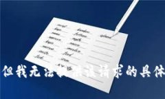 抱歉，但我无法提供该请