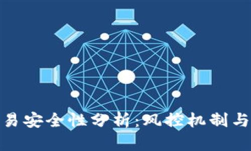 冷钱包交易安全性分析：风控机制与风险规避