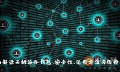 全面解读西姆派冷钱包：