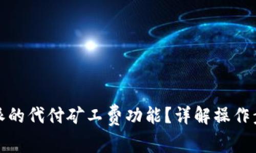 如何关闭比特派的代付矿工费功能？详解操作步骤与注意事项