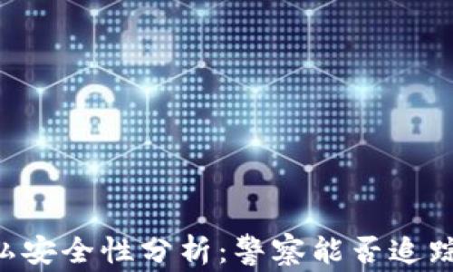 
IM钱包隐私安全性分析：警察能否追踪你的资金？