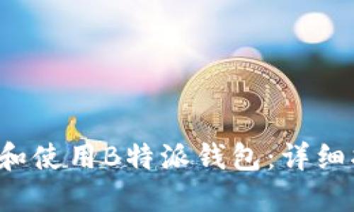 如何下载和使用B特派钱包：详细指南2023