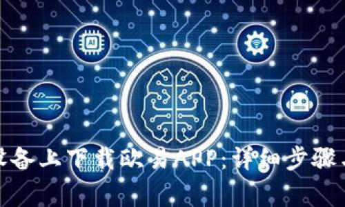 : 如何在苹果设备上下载欧易APP：详细步骤与常见问题解答