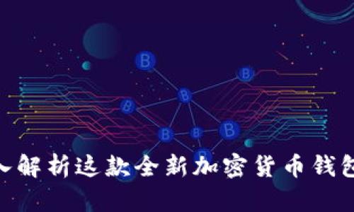BitPieERC-47：深入解析这款全新加密货币钱包的优势与应用场景
