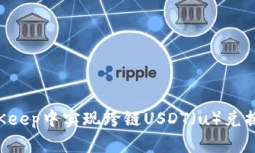 如何在BitKeep中实现跨链USDT（u）兑换：详细指南