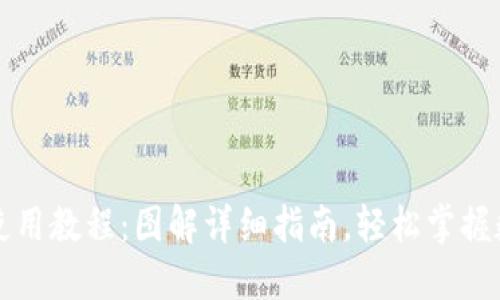 比特派钱包使用教程：图解详细指南，轻松掌握数字货币管理