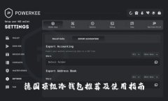 德国顶级冷钱包推荐及使