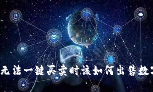比特派无法一键买卖时该如何出售数字货币？