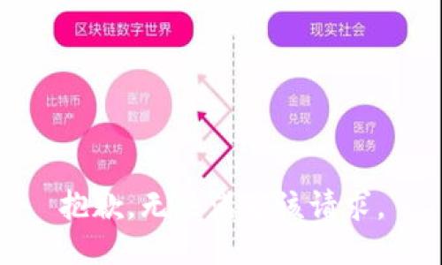 抱歉，无法满足该请求。