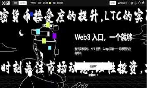 :
ltc币今日价格行情及趋势分析

ltc币, 今日价格, 数字货币, 加密货币, 投资分析/guanjianci

一、LTC币简介
LTC币，全名为莱特币（Litecoin），是一种基于区块链技术的加密货币。由Charlie Lee在2011年创建，目的是为了解决比特币的一些缺陷，如交易速度和效率。LTC的产生旨在提供一种更快的交易确认时间和更高的交易容量，是比特币的“银”，而比特币则是“金”。其总供应量为8400万枚，和比特币类似，也是基于一种“减半”机制。这使得LTC币在加密货币市场中占据了重要的地位。

二、今日LTC币价格行情
截至今天，LTC币的价格波动情况如下：再根据最新的数据，LTC币的市价为xxx美元，较昨日上涨/下跌了xx%。需要注意的是，数字货币市场的波动性很大，短时间内价格变化频繁，因此持续关注市场动态很有必要。

三、影响LTC价格的因素
1. 市场需求与供应：和其他商品一样，LTC的价格受市场供求关系的影响。需求增加或减少将直接导致价格波动。如果更多的投资者或用户选择使用LTC进行交易，那么LTC的需求将提高，价格自然也会上涨。

2. 政策法规：各国政府对加密货币的监管政策也会影响LTC的价格。比如，如果某国政府对加密货币采取支持政策，可能会吸引更多投资者注入资金，而如果采取限制措施，可能会导致投资者逃离，从而打压价格。

3. 市场情绪：数字货币的市场情绪变化也能显著影响LTC的价格。比如，如果大多数市场参与者看好LTC的未来前景，价格可能会上涨；反之，若市场整体信心不足，LTC的价格也可能会下跌。

4. 技术发展：LTC作为一种基于区块链技术的货币，其技术进步或者更新迭代也会直接影响价格。新技术的服役可能会提高交易效率，吸引更多用户，而技术故障则可能引发价格下滑。

四、LTC的投资价值分析
LTC作为早期的加密货币之一，在市场中已经占据了一席之地，其投资价值不容小觑。以下是LTC的几个投资价值所在：

1. 稳定性：与一些新创建的加密货币相比，LTC因其较长的历史和市场认可度，相对更具稳定性。它在过去的市场波动中表现出一定的韧性，相比之下，其他一些新币则可能面临更为剧烈的价格波动。

2. 未来前景：LTC的技术在不断更新迭代，而且已经在市场中得到了广泛的应用。新的功能和用途研发将为LTC的再发展提供了动力，具备长远增值的可能性。

3. 社区支持：LTC背后拥有强大社区支持，无数开发者和用户都在积极推动其生态建设，推广LTC在各个领域的应用，这种强大的社区支持是LTC未来发展的重要保障。

五、LTC的购买渠道及方式
想要购买LTC币，有多种方式可供选择：

1. 数字货币交易所：如Coinbase、Binance等，用户可在这些交易所创建账户，完成实名认证以后，直接进行数字货币的购买。这是大多数用户获取LTC的首选方式。

2. P2P交易：一些平台提供点对点交易的方式，用户可以和其他用户直接交易，这种方式的优势在于可以自行决定交易的价格和时间。

3. OTC交易：适合大额投资者，直接与做市商或其它私人客户进行交易，通常限额较高，价格相对有优势。

4. 钱包购买：一些数字钱包也允许直接购买LTC，但通常费用会稍高于交易所。

六、LTC与其他数字货币的对比
对于投资者来说，了解LTC与其他主流加密货币（如比特币、以太币等）的差异，有助于更好地进行资产配置。

比特币：作为第一种加密货币，比特币的市场占有率最高，其交易速度相对较慢。而LTC的交易确认时间大约为2.5分钟，远远快于比特币（10分钟），这使得LTC在日常小额支付方面更具优势。

以太坊：以太坊是一种智能合约平台，侧重于去中心化应用的开发。虽然以太坊的市场价值较高，但在普通交易中，不如LTC的速度快。此外，LTC已经在多个场合中被证实在支付上具有极高的流通性。

七、可能相关问题及深入分析

h41. LTC币是否适合长期投资？/h4
当考虑长期投资LTC时，需要关注几个关键因素：市场的波动、未来的技术发展、以及从社区和市场的反应来看LTC的持久性。长期来看，LTC因其在支付领域的优势及大社区支持，具备一定的潜力，但需谨慎评估市场风险，永远不要投资你无法承受损失的部分。

h42. 如何分析LTC的市场趋势？/h4
分析LTC市场趋势通常要从多个角度来进行，包括技术面分析（如图表分析）、基本面分析（如项目进展与生态发展）、以及情绪面分析（市场对LTC的信心）。结合这些分析工具，可以更好地做出投资决策。

h43. LTC在未来的市场定位是什么？/h4
LTC作为一个支付工具，其未来市场定位可能会越来越向于为日常消费服务，尤其是在小额支付和快速交易方面。同时，由于其社区支持与技术更新，其在某些特定领域的应用可能会更多地被开发，例如作为支付结算的桥梁及合作伙伴。

h44. 选择何种交易策略进行LTC投资？/h4
投资策略应根据个人的投资风格来确定，包括短期交易、波段操作、还是长期持有等。短期交易适合寻求快速收益的投资者，而长期投资则适合希望有稳健成长的投资者。选择合适的策略可以有效降低风险并实现收益最大化。

h45. LTC在全球支付系统中的角色如何？/h4
LTC的未来在全球支付体系中可能会越来越重要，尤其是在跨境支付、电子商务等快速发展的领域中，LTC的低手续费和快速确认能力使其成为理想的支付工具。随着全球对加密货币接受度的提升，LTC的实际应用将变得越来越广泛。

总结
综上所述，LTC作为一种成熟的加密货币，凭借其交易速度快、社区支持强大，投资价值逐渐显现。随着市场的变化与技术的进步，LTC的未来潜力值得投资者及持币者持续关注。时刻关注市场动态，理性投资，才能从中获得最大的收益。