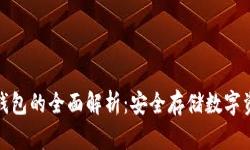 核心钱包与冷钱包的全面解析：安全存储数字资产的最佳选择