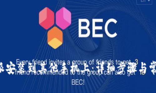 如何将B特派安装到其他手机上：详细步骤与常见问题解答