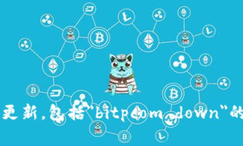 很抱歉，目前我无法提供实时信息或分析特定于平台或事件的更新，包括