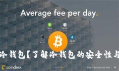 什么是孟冷钱包？了解冷