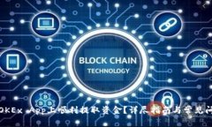 如何在OKEx App上顺利提取资