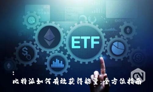 :
比特派如何有效获得能量：全方位指南