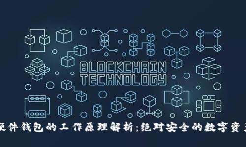 文章硬件钱包的工作原理解析：绝对安全的数字资产保护