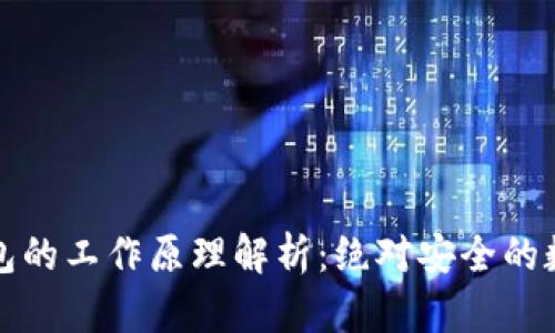 文章硬件钱包的工作原理解析：绝对安全的数字资产保护