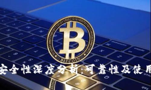 Bitp钱包安全性深度分析：可靠性及使用技巧揭秘