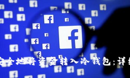 如何安全地将资金转入冷钱包：详细指南