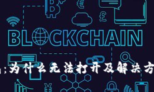 BK钱包：为什么无法打开及解决方案详解